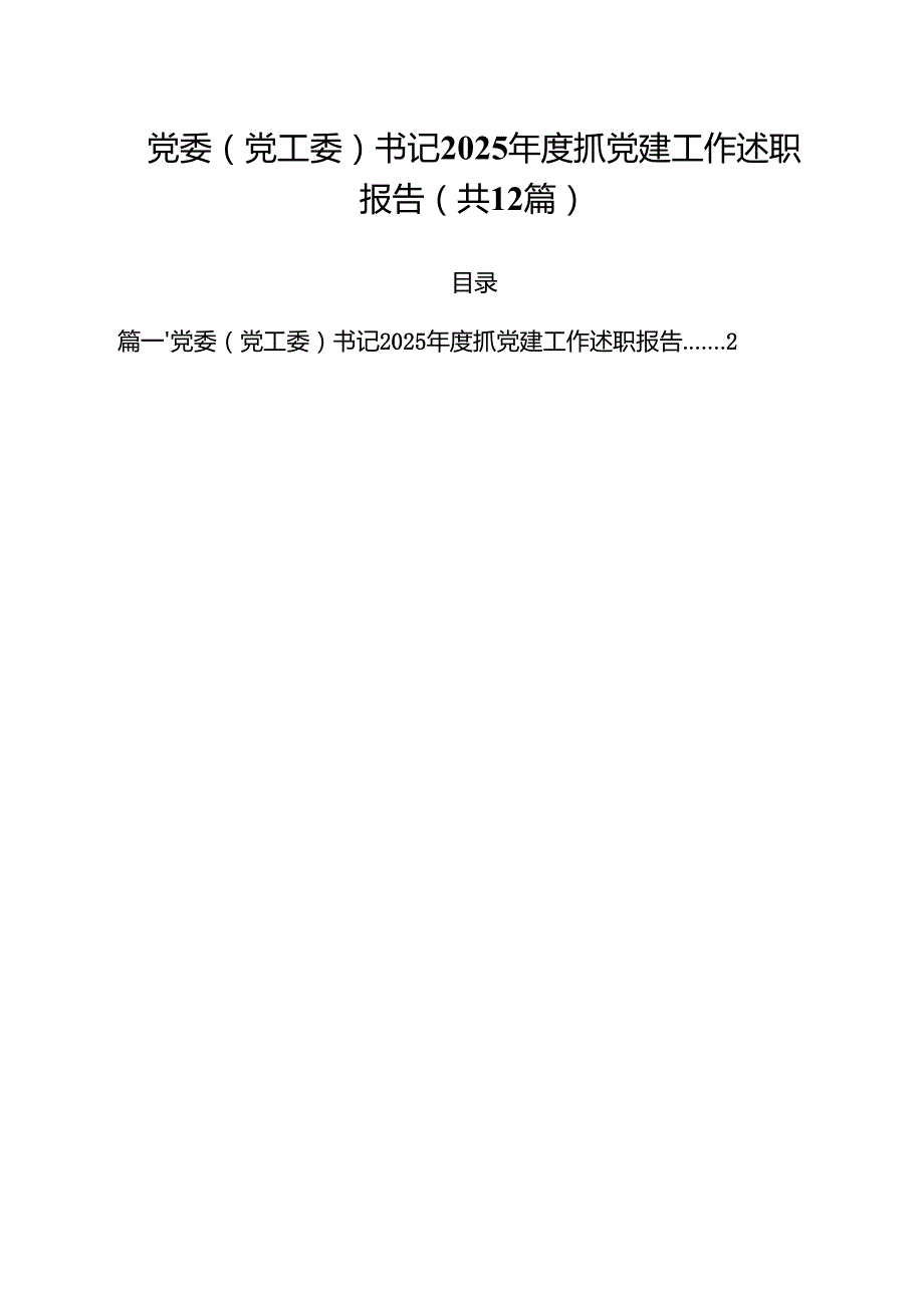 党委（党工委）书记2025抓党建工作述职报告（共12篇）.docx_第1页