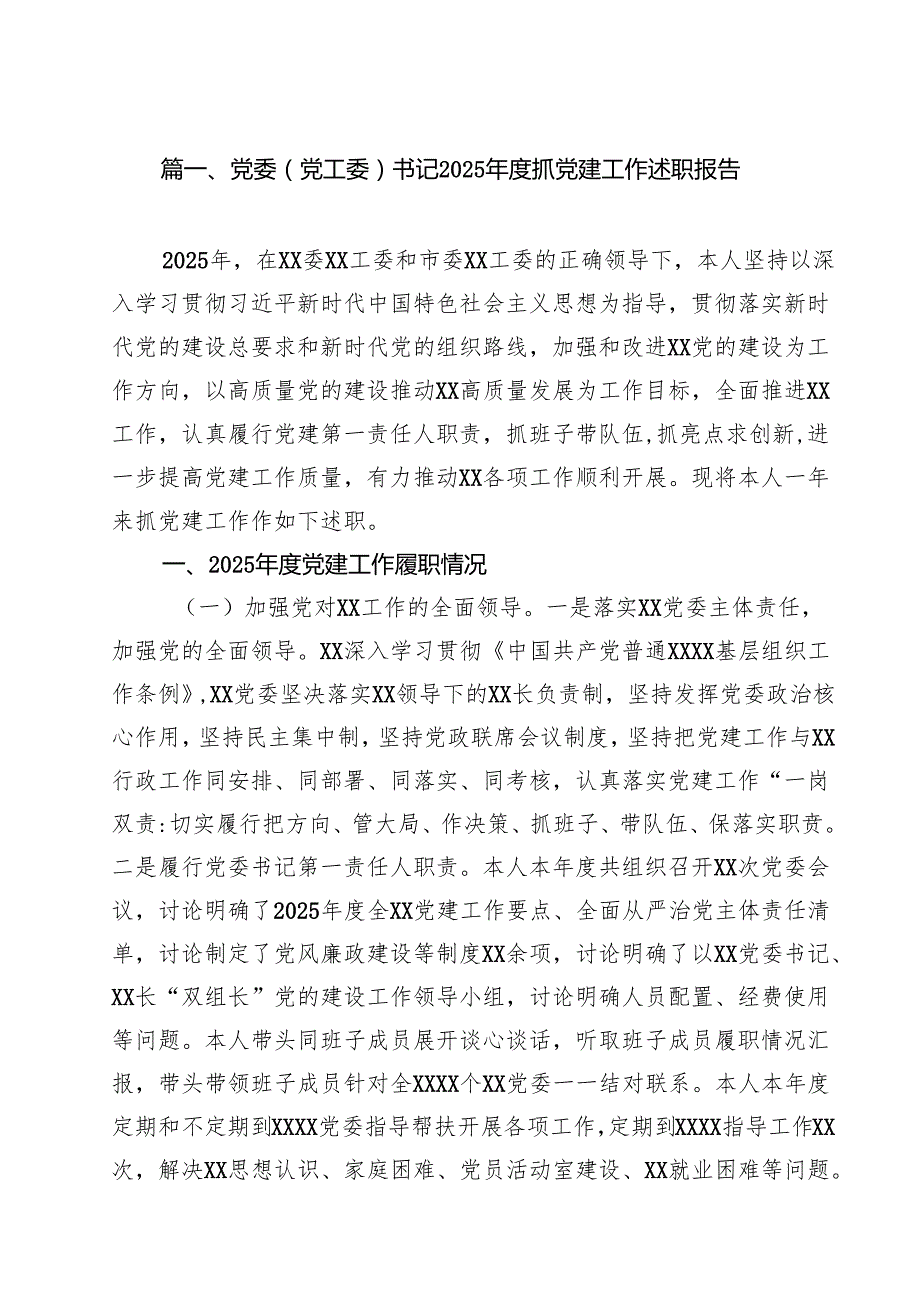 党委（党工委）书记2025抓党建工作述职报告（共12篇）.docx_第2页