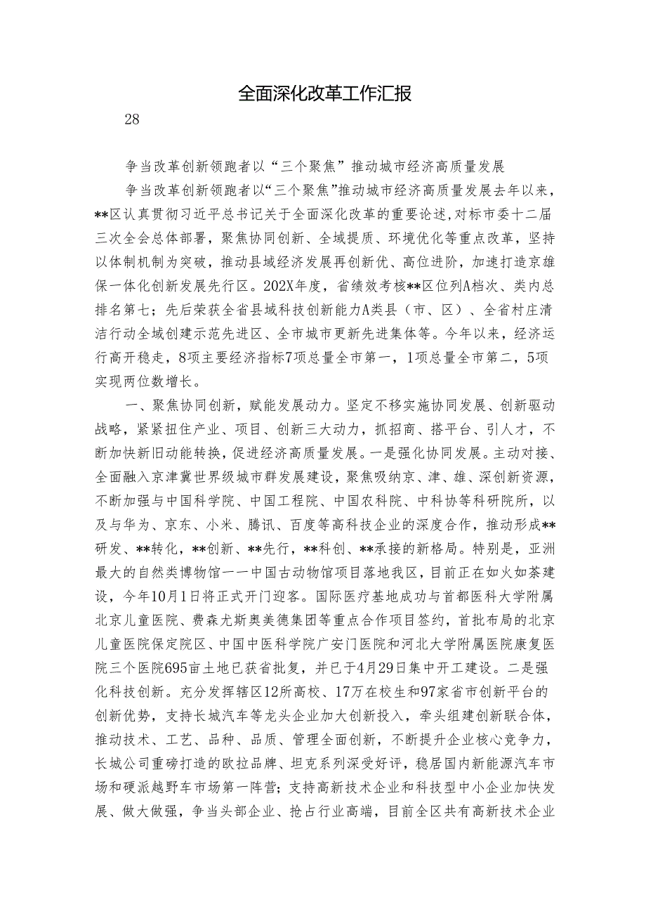 全面深化改革工作汇报4.docx_第1页
