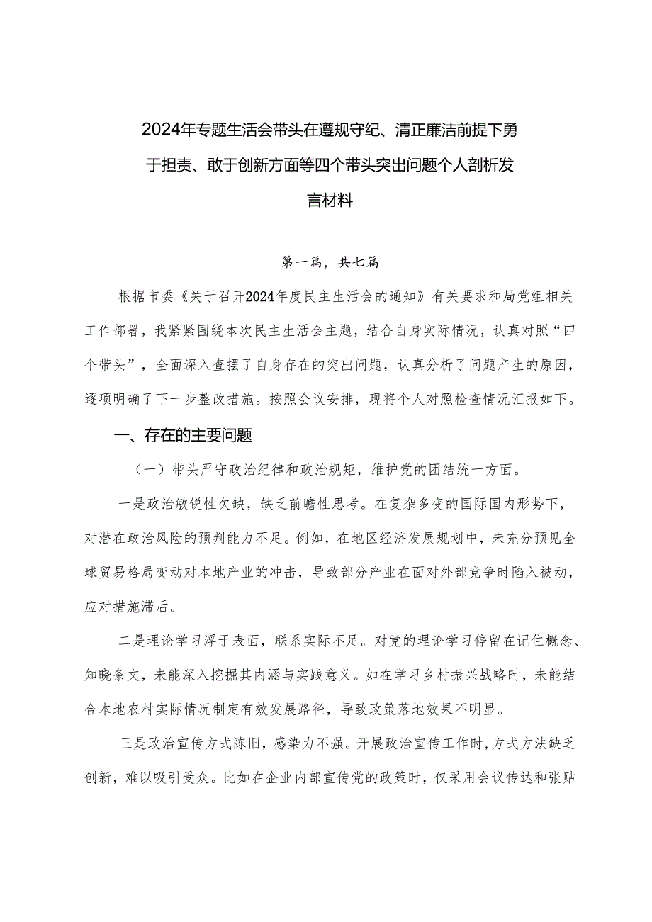 2024年专题生活会带头在遵规守纪、清正廉洁前提下勇于担责、敢于创新方面等四个带头突出问题个人剖析发言材料.docx_第1页