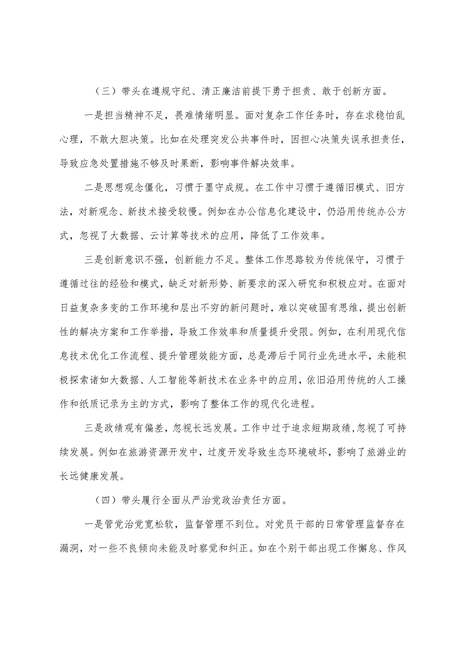 2024年专题生活会带头在遵规守纪、清正廉洁前提下勇于担责、敢于创新方面等四个带头突出问题个人剖析发言材料.docx_第3页