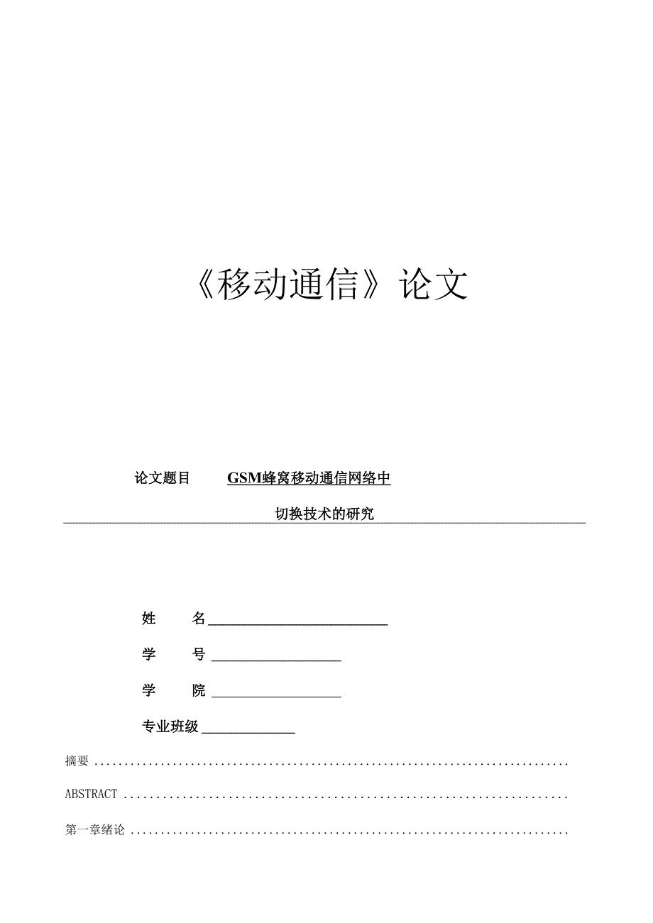 蜂窝移动通信中的切换技术.docx_第1页