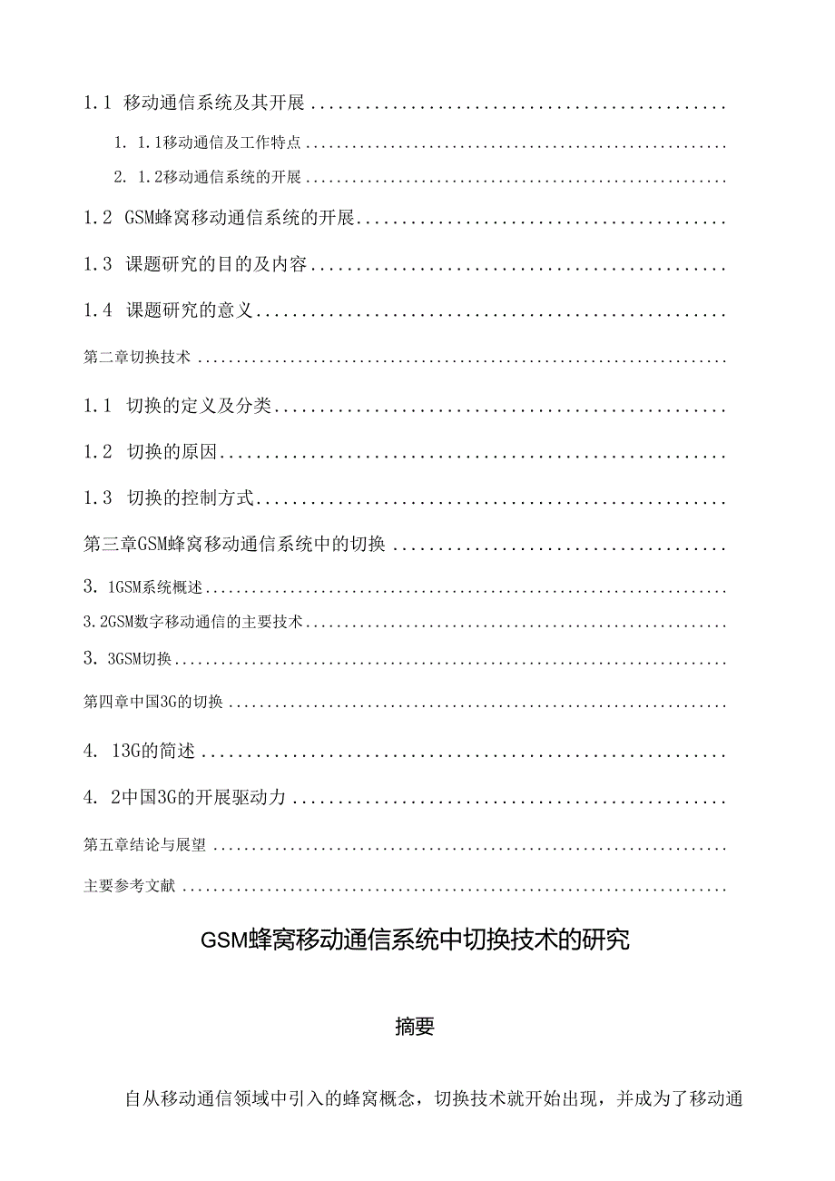 蜂窝移动通信中的切换技术.docx_第2页