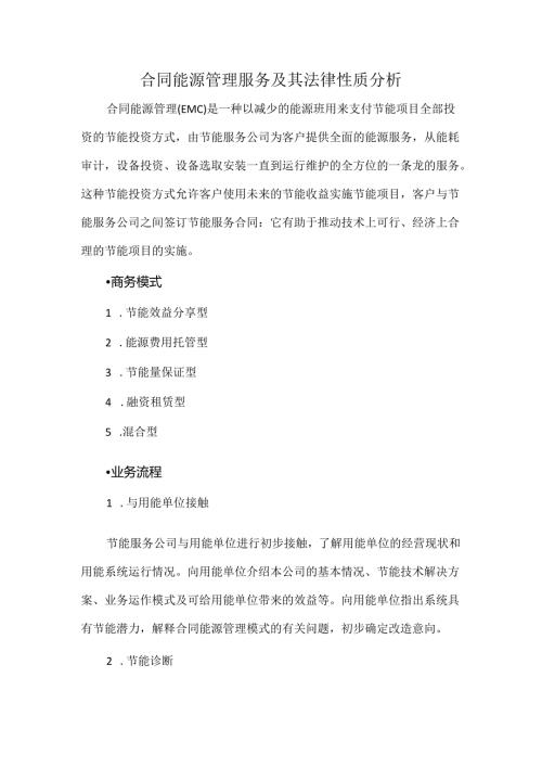 合同能源管理服务及其法律性质分析.docx