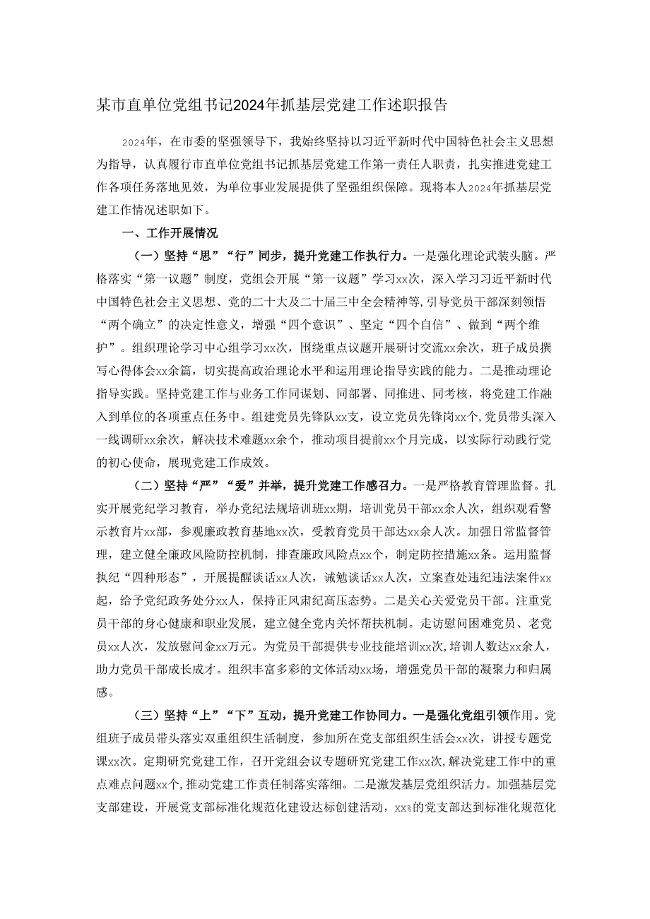 某市直单位党组书记2024年抓基层党建工作述职报告.docx_第1页