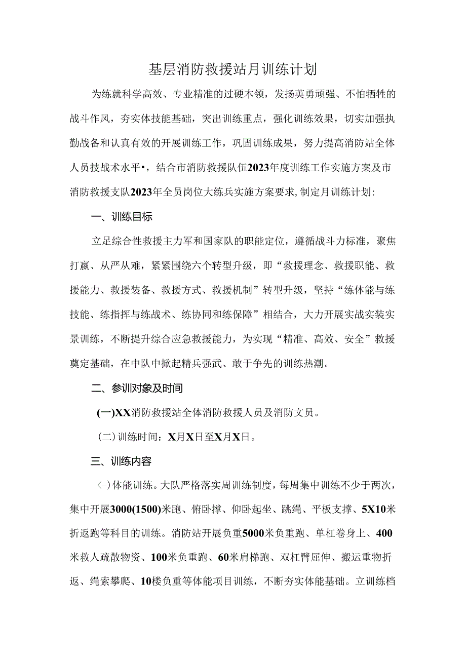 基层消防救援站月训练计划.docx_第1页
