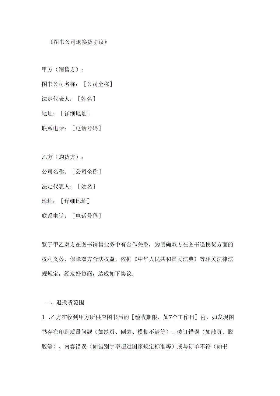 图书公司退换货协议.docx_第1页