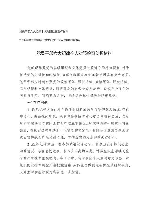 党员干部六大纪律个人对照检查剖析材料2024年民主生活会“六大纪律”个人对照检查材料.docx