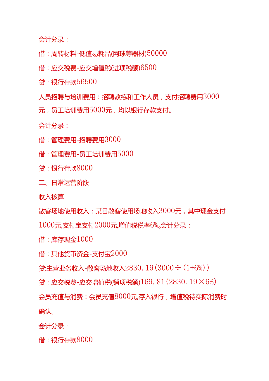 做账实操网球场馆的账务处理分录示例.docx_第2页