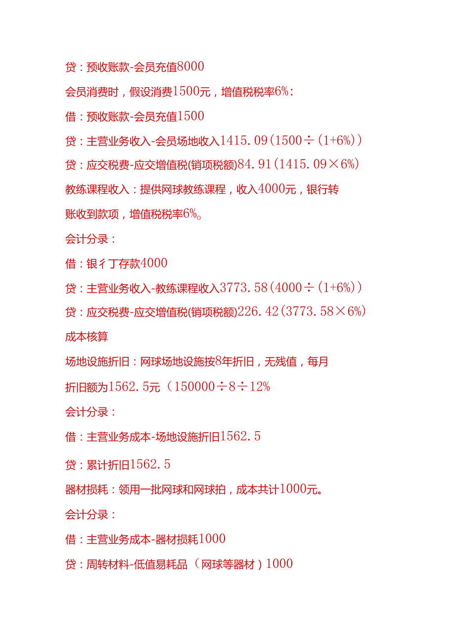 做账实操网球场馆的账务处理分录示例.docx_第3页