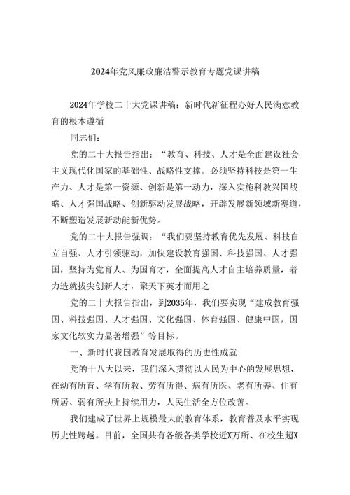 （9篇）2024年党风廉政廉洁警示教育专题党课讲稿汇编最新.docx