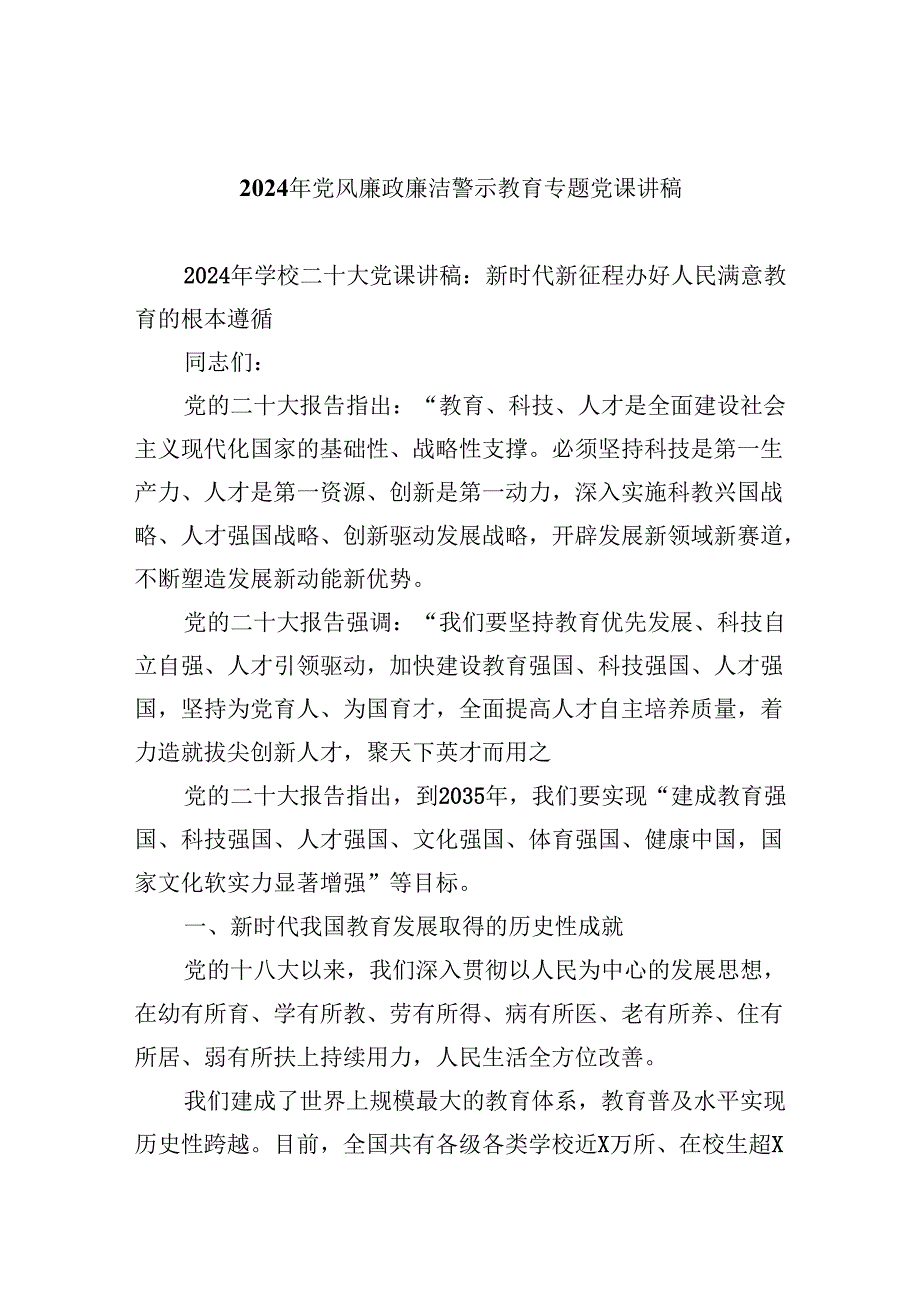 （9篇）2024年党风廉政廉洁警示教育专题党课讲稿汇编最新.docx_第1页