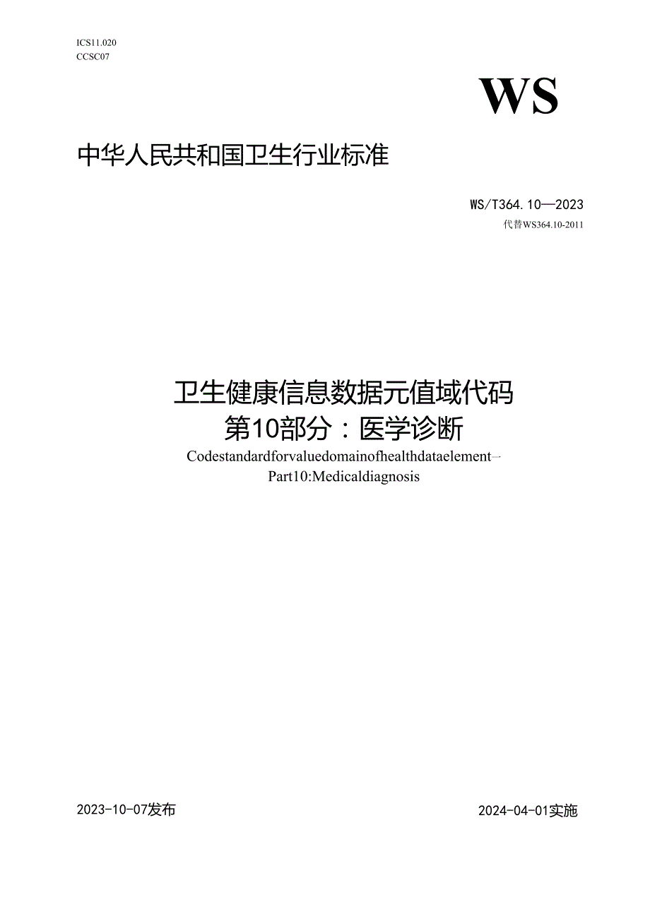 卫生健康信息数据元值域代码第10部分：医学诊断（代替WS 364.10—）.docx_第1页