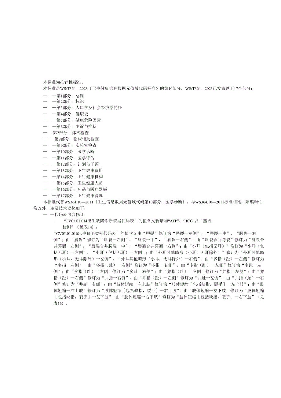 卫生健康信息数据元值域代码第10部分：医学诊断（代替WS 364.10—）.docx_第3页