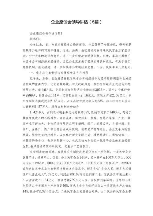 企业座谈会领导讲话（5篇）.docx