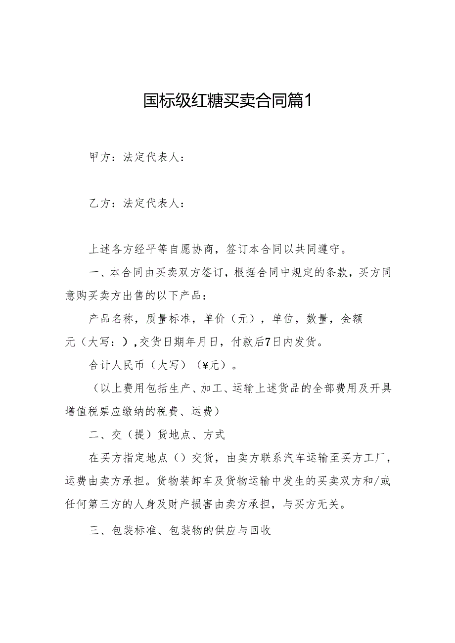 国标级红糖买卖合同（精选3篇）.docx_第1页