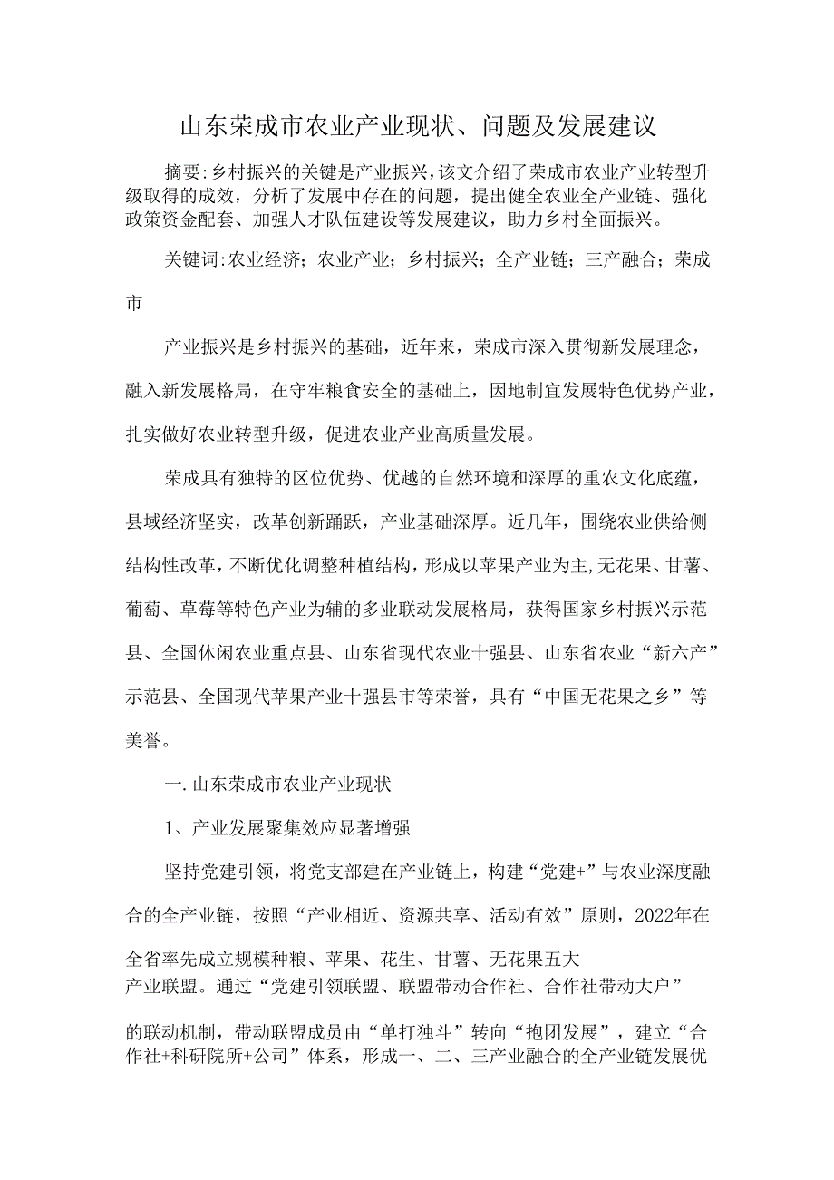 山东荣成市农业产业现状、问题及发展建议.docx_第1页