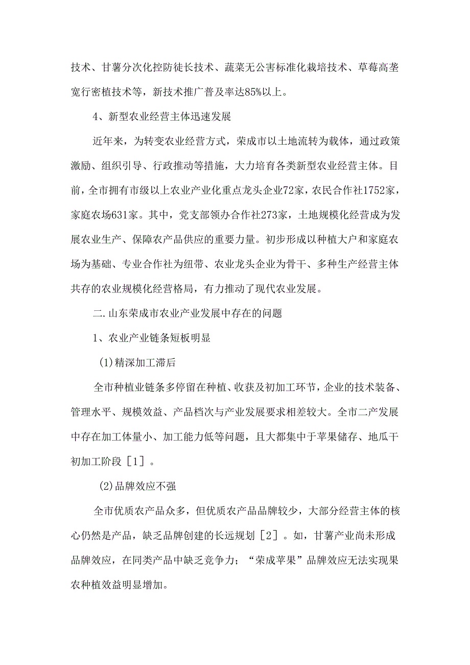 山东荣成市农业产业现状、问题及发展建议.docx_第3页