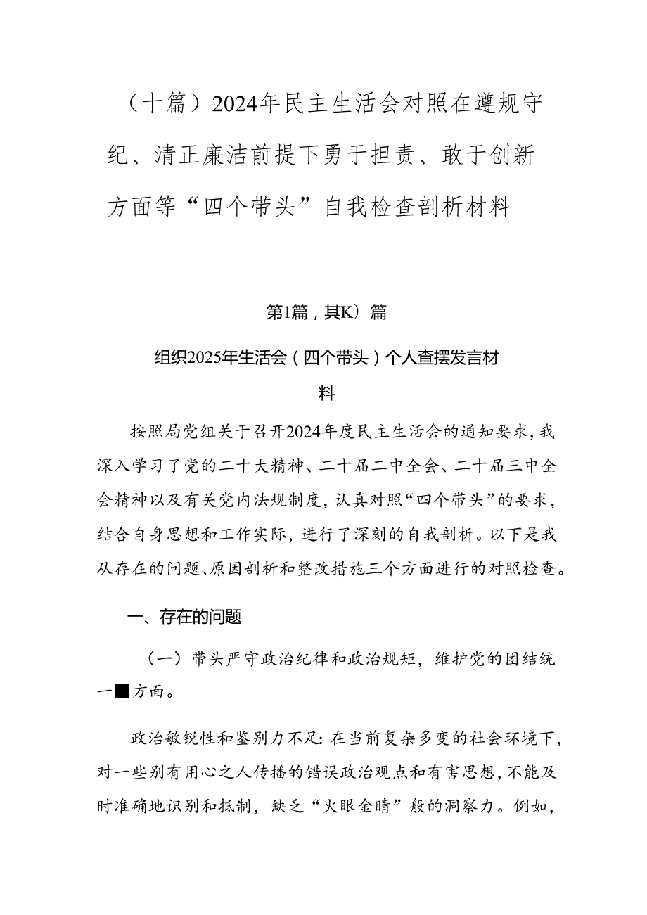 （十篇）2024年民主生活会对照在遵规守纪、清正廉洁前提下勇于担责、敢于创新方面等“四个带头”自我检查剖析材料.docx_第1页