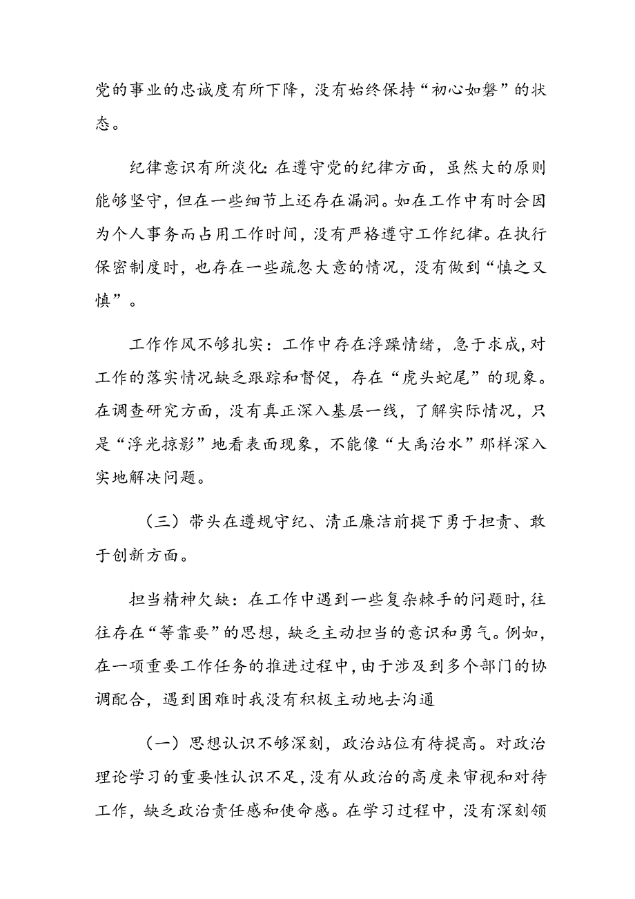 （十篇）2024年民主生活会对照在遵规守纪、清正廉洁前提下勇于担责、敢于创新方面等“四个带头”自我检查剖析材料.docx_第3页