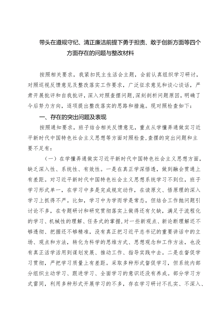带头在遵规守纪、清正廉洁前提下勇于担责、敢于创新方面等四个方面存在的问题与整改材料精选（参考范文六篇）.docx_第1页