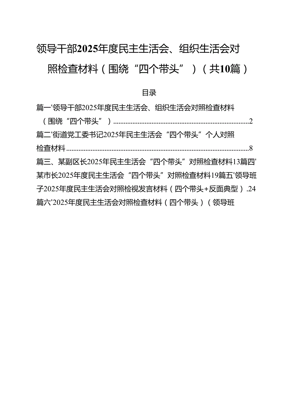 十篇领导干部2025民主生活会、组织生活会对照检查材料（围绕“四个带头”）范文.docx_第1页