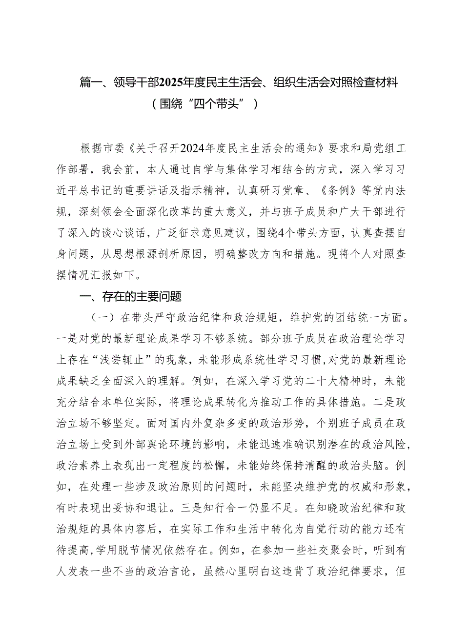 十篇领导干部2025民主生活会、组织生活会对照检查材料（围绕“四个带头”）范文.docx_第2页