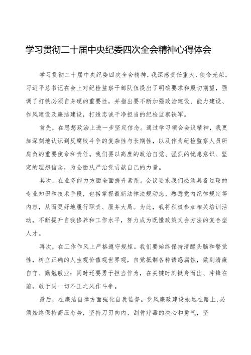 学习贯彻二十中央纪委四次全会精神的心得体会优秀范文八篇.docx
