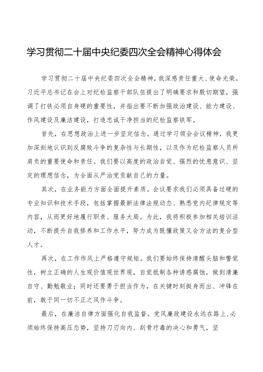 学习贯彻二十中央纪委四次全会精神的心得体会优秀范文八篇.docx_第1页