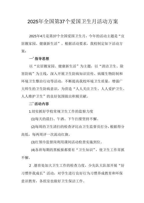 2025年开展《全国第37个爱国卫生月》活动工作方案 （6份）89.docx