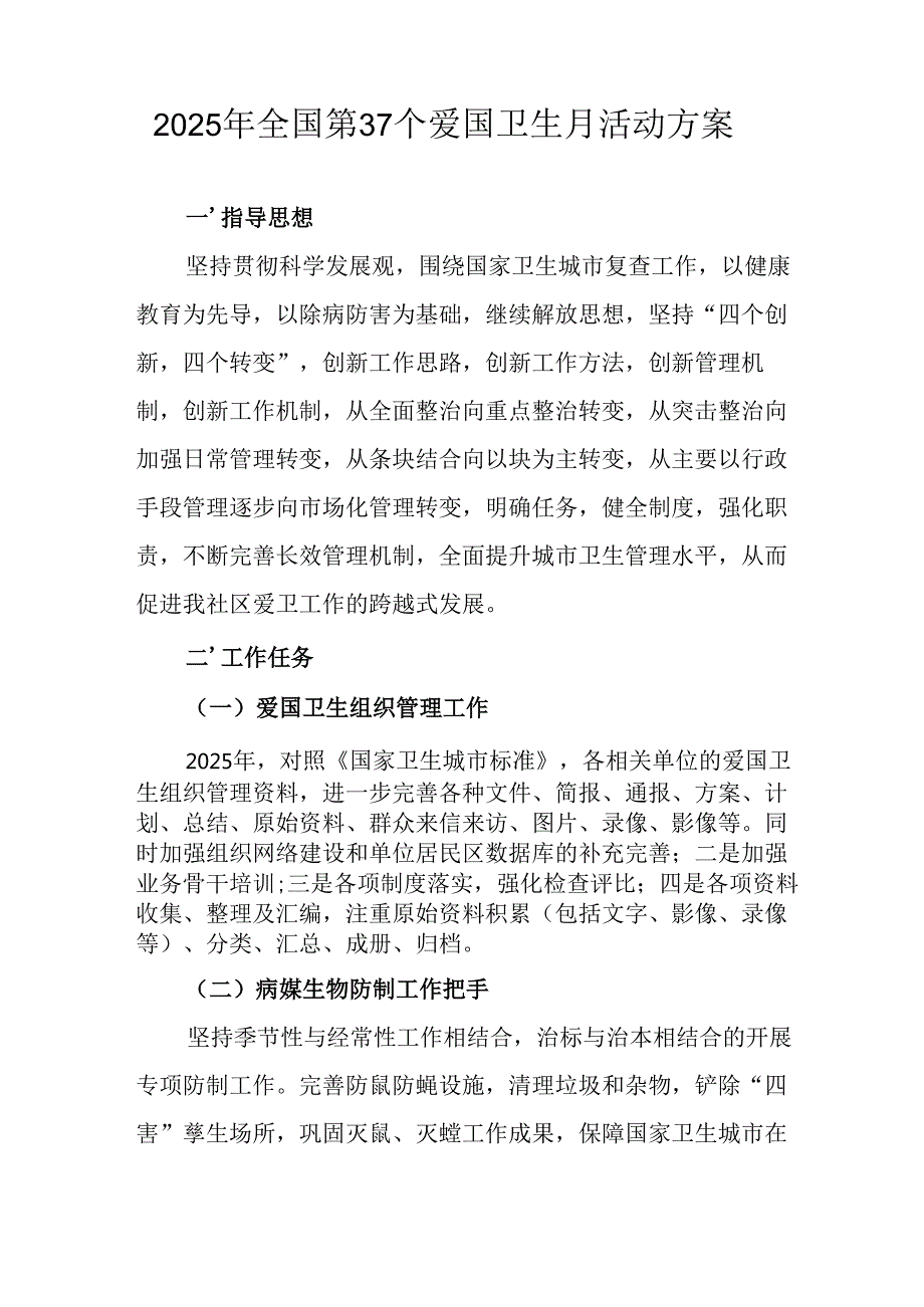 2025年开展《全国第37个爱国卫生月》活动工作方案 （6份）89.docx_第3页