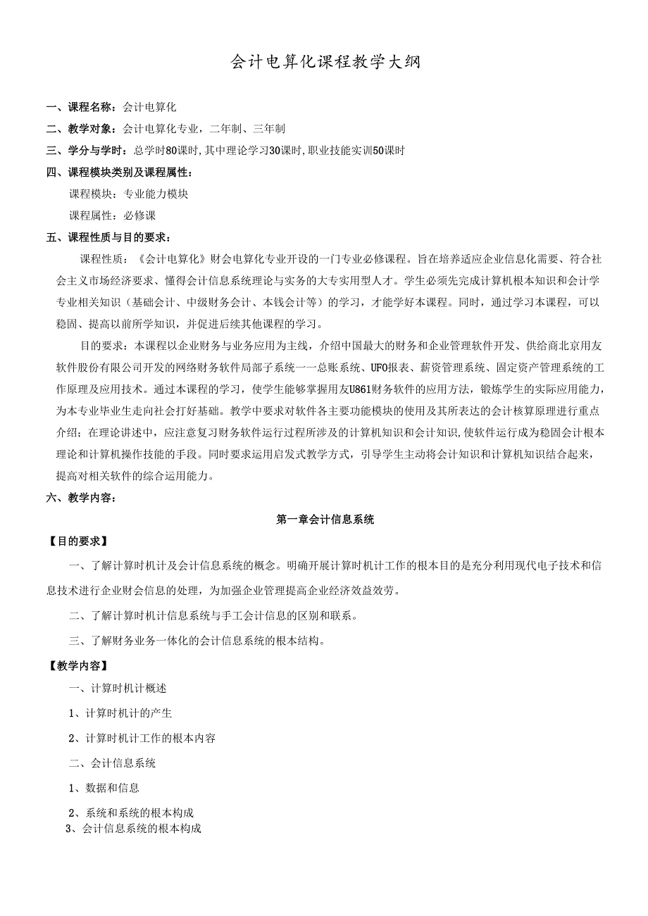 会计电算化课程教学大纲.docx_第1页