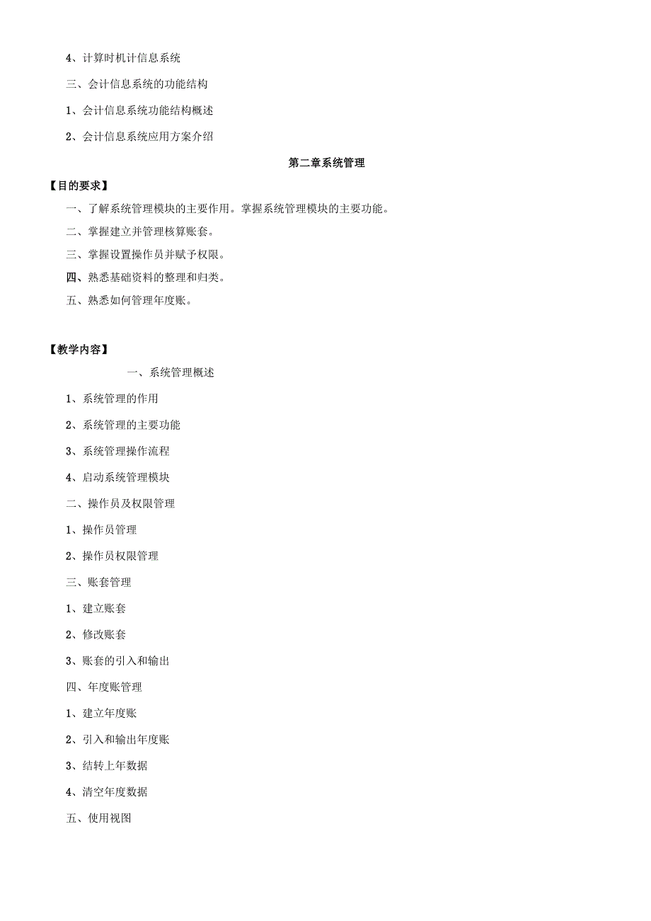 会计电算化课程教学大纲.docx_第2页