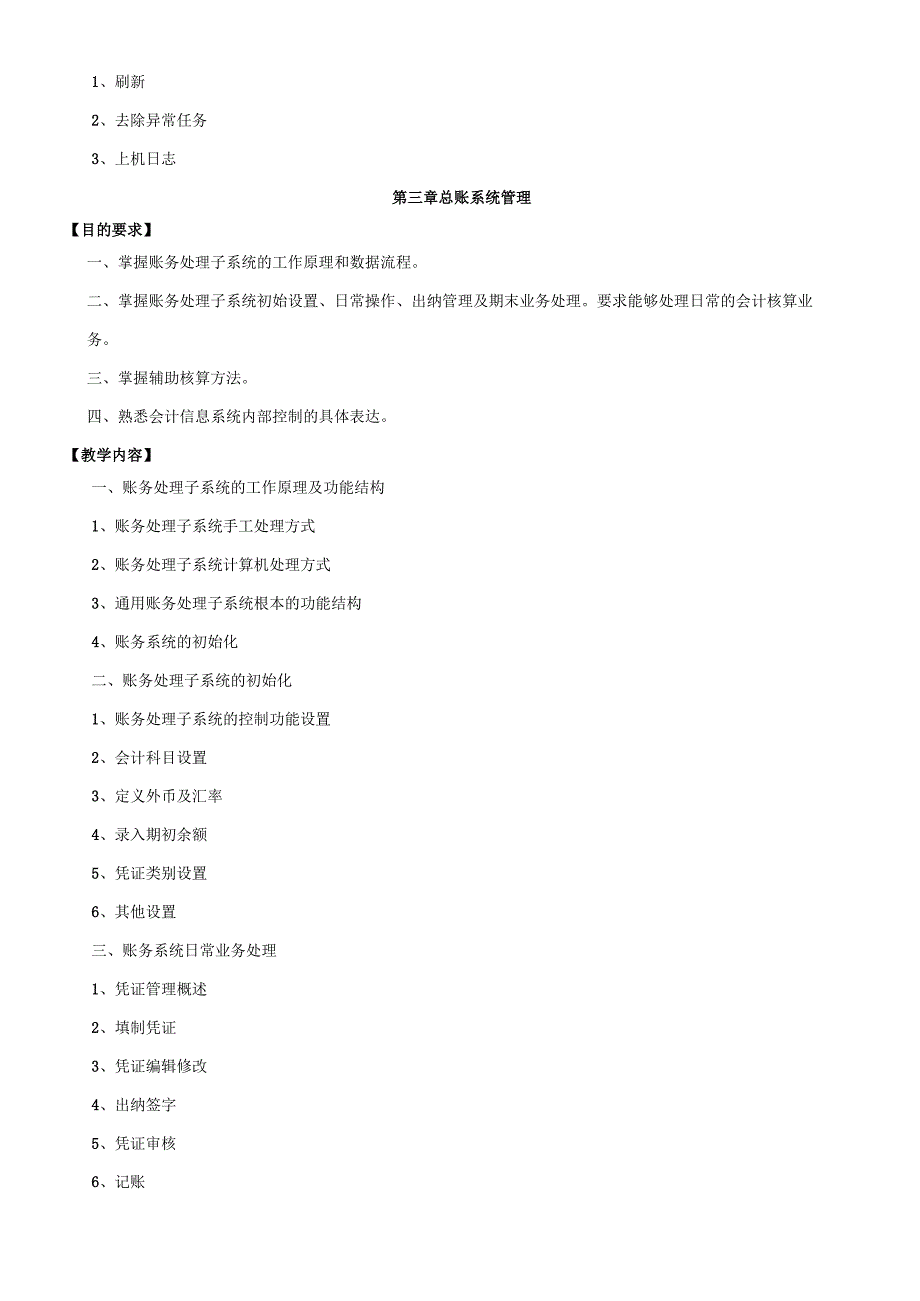 会计电算化课程教学大纲.docx_第3页
