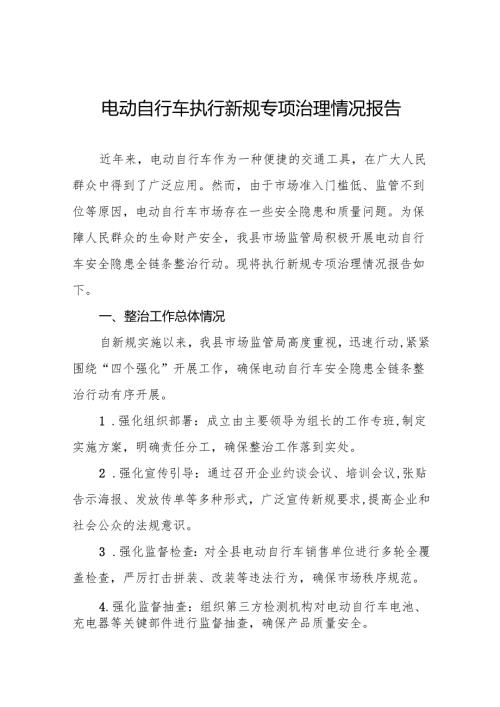 6篇电动自行车执行新规专项整治行动的情况报告.docx