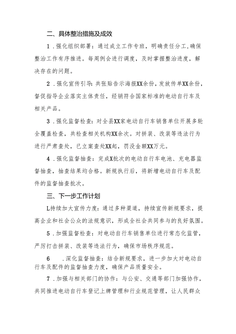 6篇电动自行车执行新规专项整治行动的情况报告.docx_第2页