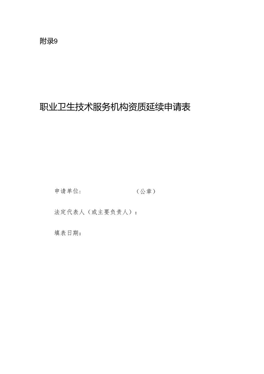 2025版《职业卫生技术服务机构资质延续申请表》.docx_第1页