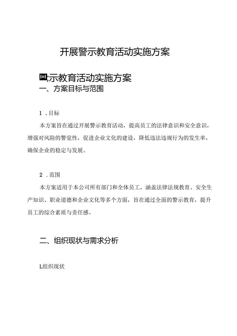 开展警示教育活动实施方案.docx_第1页