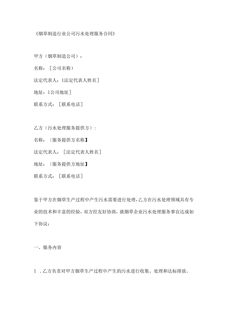 烟草制造行业公司污水处理服务合同.docx_第1页