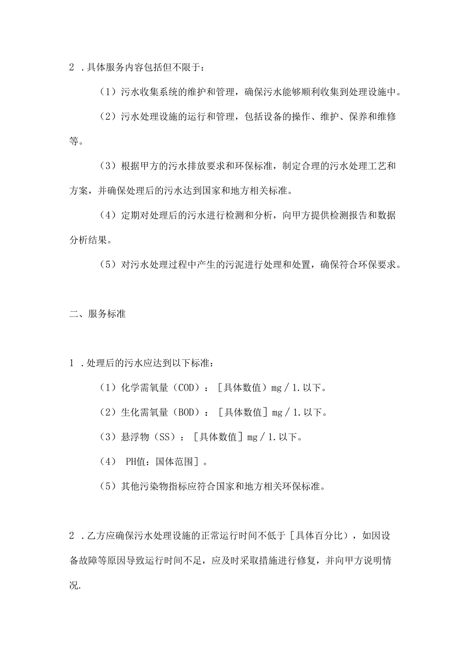 烟草制造行业公司污水处理服务合同.docx_第2页