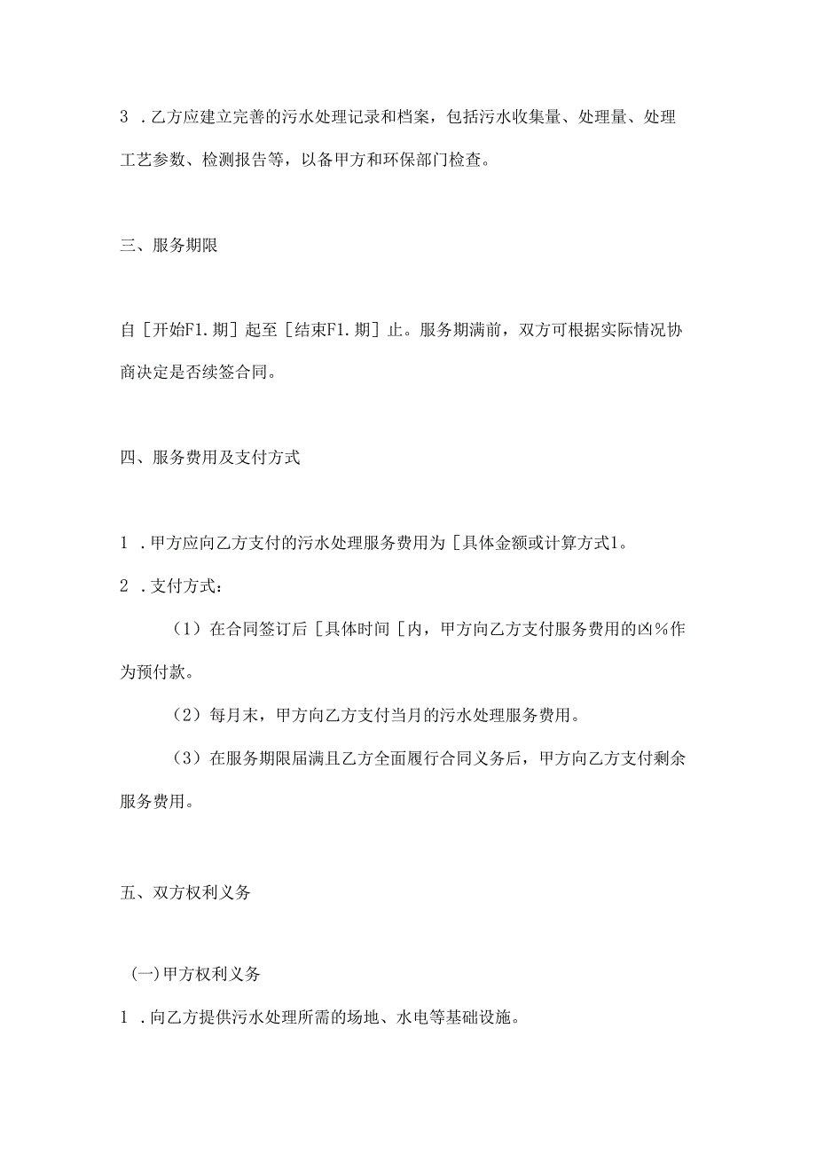 烟草制造行业公司污水处理服务合同.docx_第3页