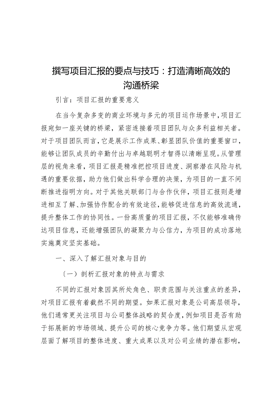 撰写项目汇报的要点与技巧：打造清晰高效的沟通桥梁.docx_第1页