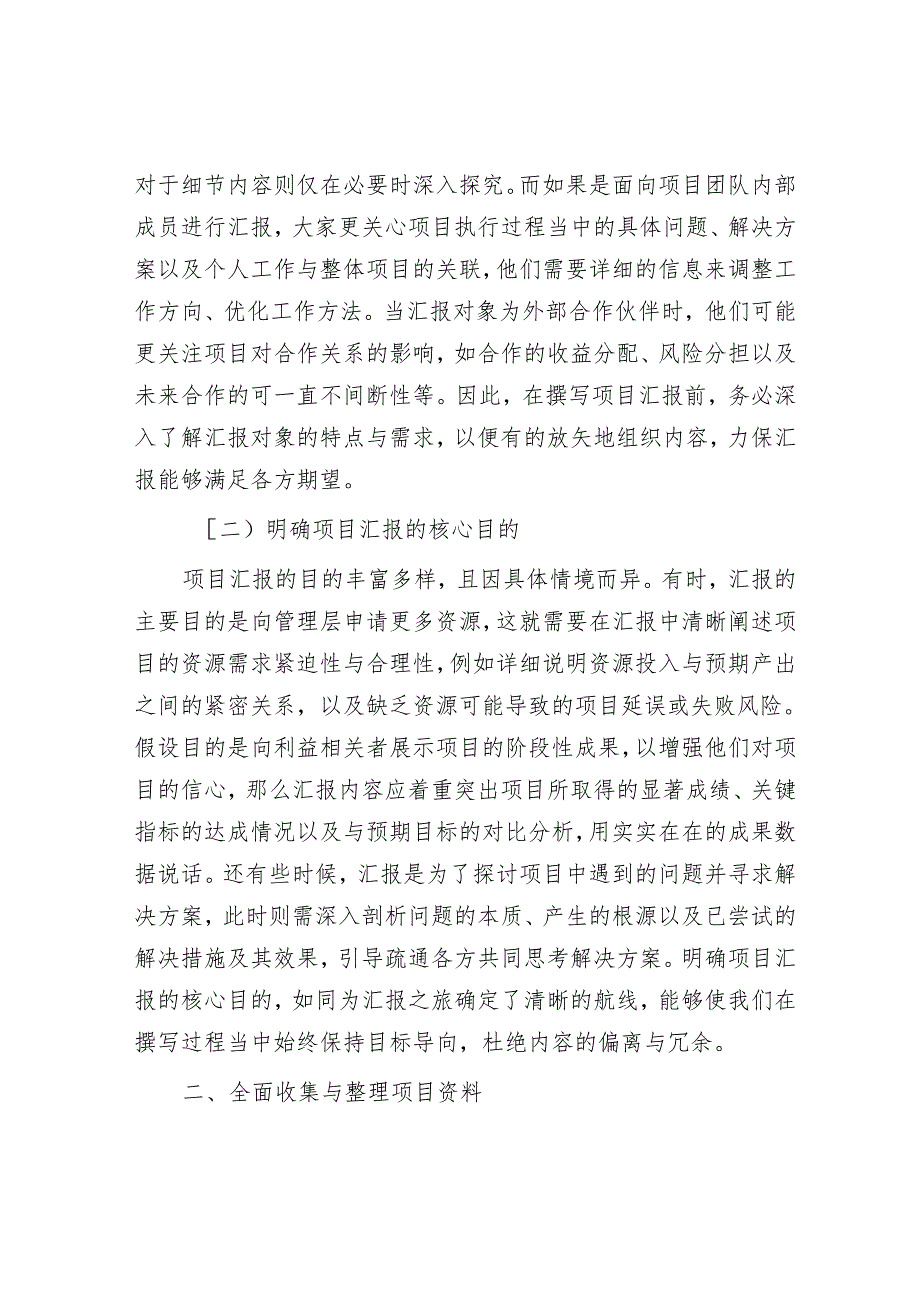 撰写项目汇报的要点与技巧：打造清晰高效的沟通桥梁.docx_第2页