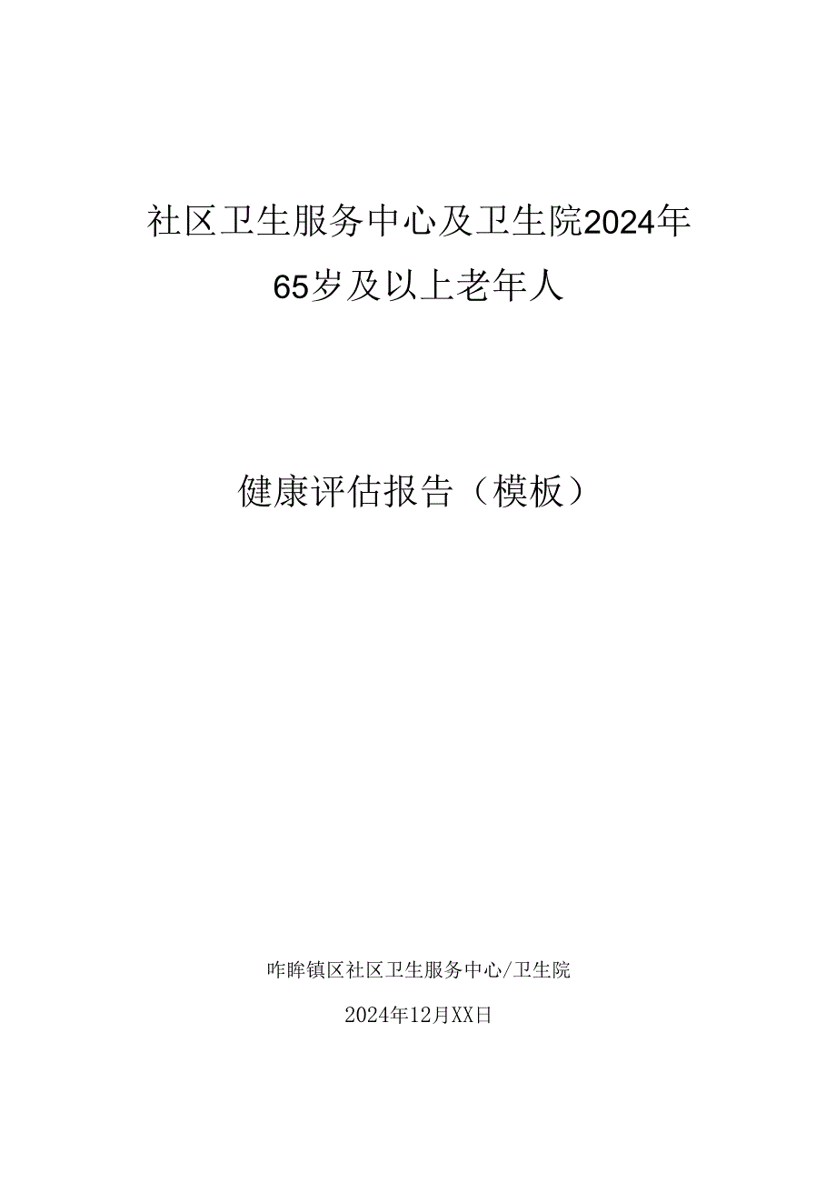 社区中心及卫生院65岁及以上老年人健康体检分析报告模板.docx_第1页