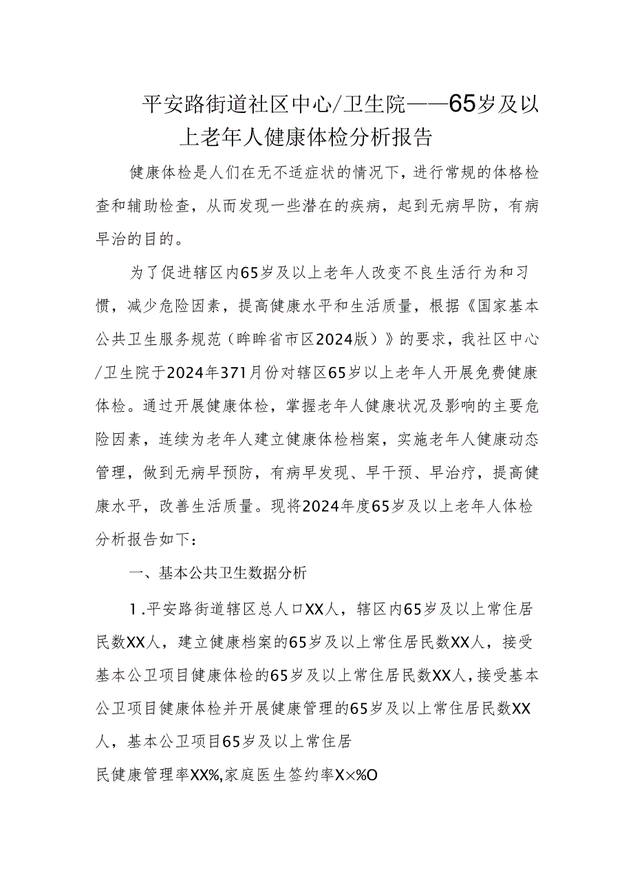 社区中心及卫生院65岁及以上老年人健康体检分析报告模板.docx_第2页