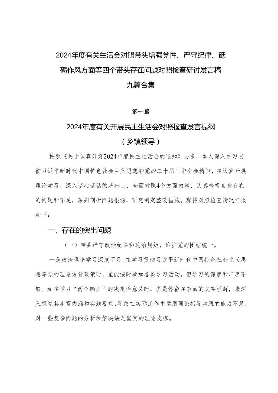 2024有关生活会对照带头增强党性、严守纪律、砥砺作风方面等四个带头存在问题对照检查研讨发言稿九篇合集.docx_第1页