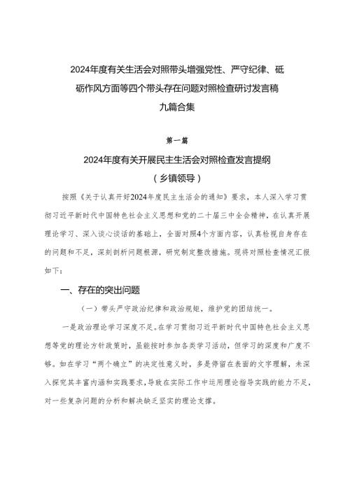 2024有关生活会对照带头增强党性、严守纪律、砥砺作风方面等四个带头存在问题对照检查研讨发言稿九篇合集.docx