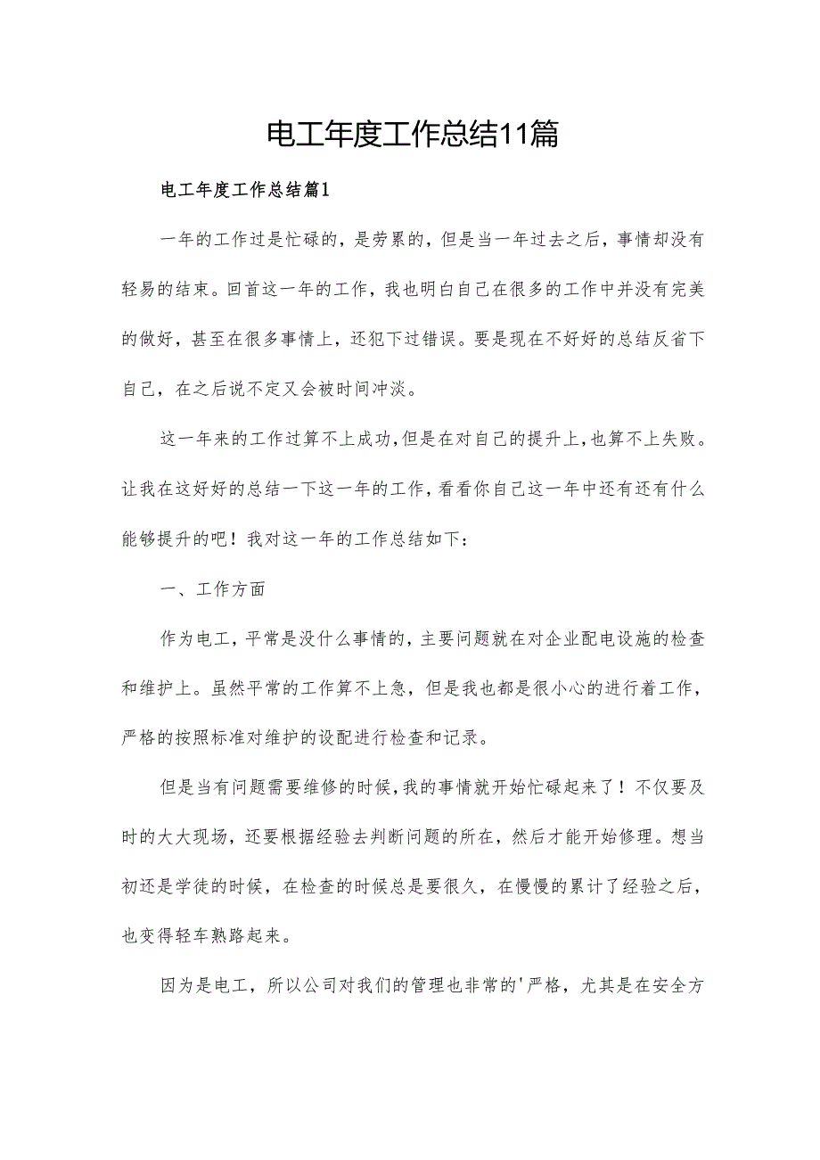电工工作总结11篇.docx_第1页