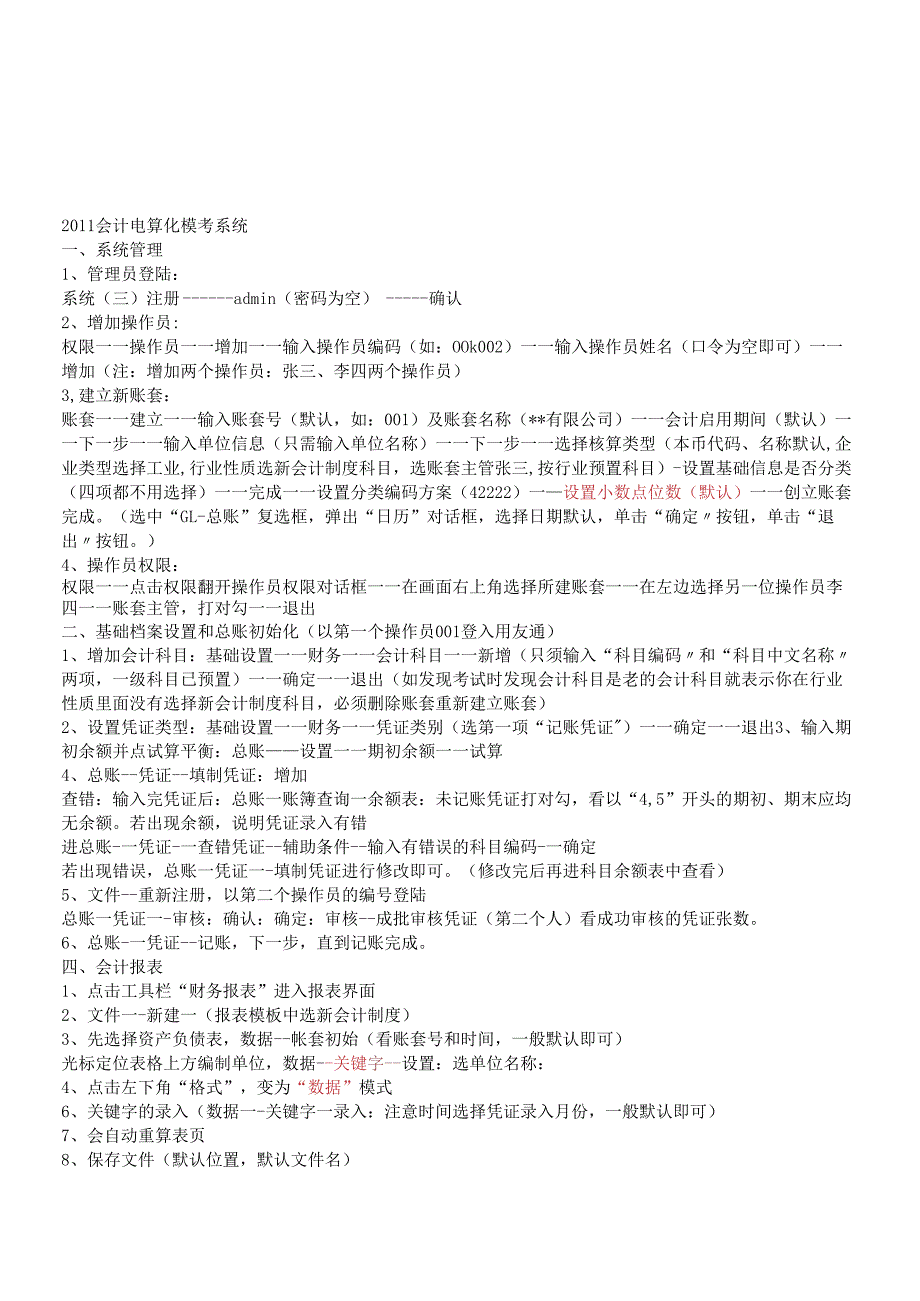 会计电算化模考系统介绍.docx_第1页