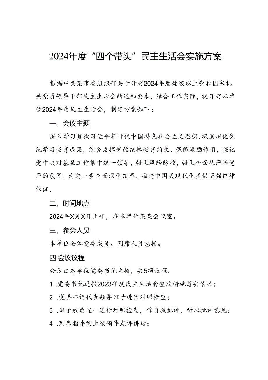 组织生活：2024“四个带头”民主生活会：101实施方案.docx_第1页